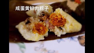 鲜肉咸蛋黄粽子，油而不腻，糯米油润软糯，有嚼劲 Pork Zongzi