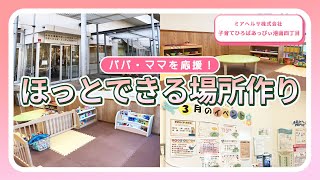 【園内ツアー】ホットできる場所作り/ミアヘルサ株式会社 子育てひろばあっぴぃ港南四丁目