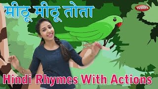 Mithu Mithu Tota Rhyme | Hindi Rhymes For Kids With Actions | Hindi Action Songs | Hindi Balgeet