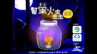 《幫螢火蟲回家》│ 環保基金：幼稚園環境教育巡迴劇場 │ 結局由您話事！︱廣東話故事