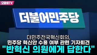 [생중계] 더민주전국혁신회의, 민주당 혁신안 수용 여부 관련 기자회견 \