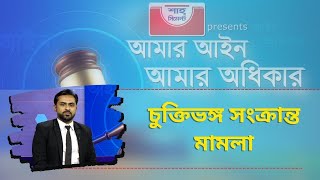 চুক্তিভঙ্গ সংক্রান্ত মামলার দীর্ঘসূত্রতা রোধে পদক্ষেপ | Contract law |  NewsBangla24