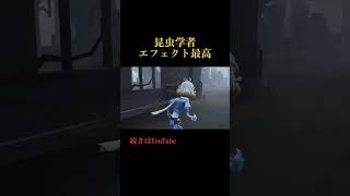 【第五人格】無料で貰える昆虫学者の新SSR携帯品がヤバすぎる！#Shorts #第五人格 #昆虫学者 #identityv