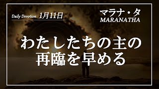 マラナタ1月11日「わたしたちの主の再臨を早める」字幕