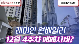 래미안원베일리 12월4주차) 매매가격을 알려드립니다.