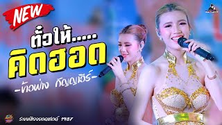 ล่าสุด !! ตั๋วให้คิดฮอด ( ข้างฟ่าง กัญญาวีร์  สายรักษ์ ) สมปองแดนซ์, ระบบเสียง ยอดซาวด์ 1987