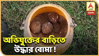 সাঁইথিয়াকাণ্ডে পলাতক মূল অভিযুক্ত ডালিম শেখের বাড়ির সামনে থেকে ৭০টি তাজা বোমা উদ্ধার| ABP Ananda