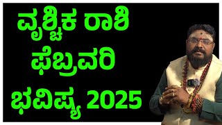 ವೃಶ್ಚಿಕ ರಾಶಿ ಫೆಬ್ರವರಿ ಭವಿಷ್ಯ 2025 Vruchika Rashi February 2025 Maasa Bhavishya | Vruchika Rashi