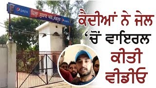 Jail 'ਚੋਂ ਕੈਦੀਆਂ ਨੇ ਵਾਇਰਲ ਕੀਤੀ Video, ਕਹਿੰਦੇ- ਸਾਡੇ ਨਾਲ ਹੋ ਰਿਹਾ ਧੱਕਾ