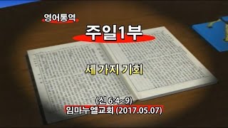 2017년5월7일 임마누엘교회주일1부메시지(기도수첩2017.09.27)