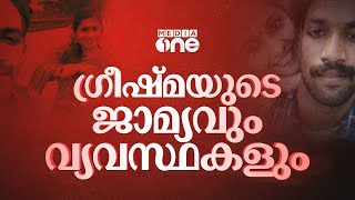 ഷാരോണ്‍ കൊലക്കേസ്; ഗ്രീഷ്മയുടെ ജാമ്യവും വ്യവസ്ഥകളും | Sharon Murder Case | Greeshma Bail |