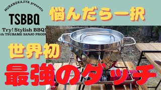 村の鍛冶屋TSBBQステンレスダッチオーブン！現状では最強で世界初。特に初心者ならこれ一択。今回はマーマレードでローストチキンを作りました