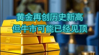 黄金再创历史新高，但牛市可能已经见顶