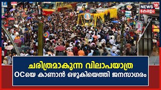 Oommen Chandy Funeral Procession | ചരിത്രമാകുന്ന വിലാപയാത്ര; OCയെ കാണാൻ ഒഴുകിയെത്തി ജനസാഗരം