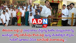 దర్శి చలివేంద్రం కొండ వద్ద వున్న వేంకటేశ్వర స్వామి గుడిలో పూజలు చేసిన బూచేపల్లి వెంకాయమ్మ..