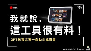 怎麼辦到的？！ChatGPT改寫後文案，自動生成影音？｜OPA SMART AI 智能影音