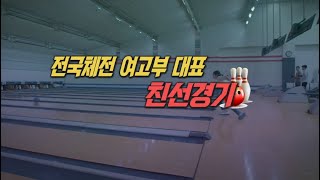 TBC볼링2022 전국체전 여고부 대표 친선경기 3인전 0721녹화  0814방송