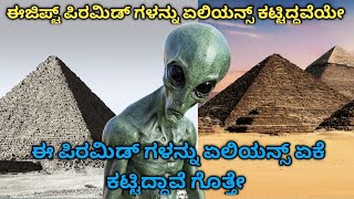 ಈಜಿಪ್ಟ್ ಪಿರಮಿ ಡ್ ಗಳನ್ನು  ಏಲಿಯನ್ಸ್ ಕಟ್ಟಿದವಯೇ? ಈ ಪಿರಮಿಡ್ ಗಳನ್ನ ಏಲಿಯನ್ಸ್  ಏಕೆ ಕಟ್ಟಿದವೇ... #