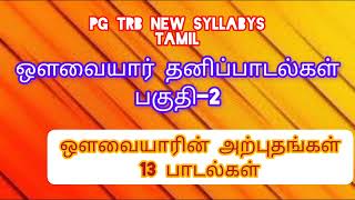 ஔவையார் தனிப்பாடல்கள் பகுதி- 2 PG TRB NEW SYLLABUS  TAMIL