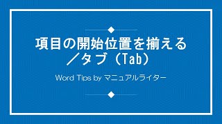 項目の開始位置を揃える／タブ（Tab）｜Word Tips