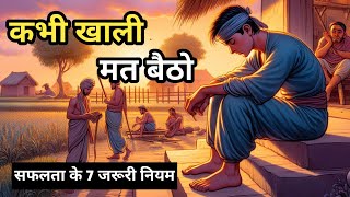 कभी खाली मत बैठो  || सफलता के 7 नियम || Buddhist Story On 7 Rules Of success #motivation