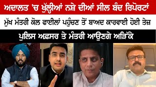 Court 'ਚ ਖੁੱਲ੍ਹੀਆਂ ਨਸ਼ੇ ਦੀਆਂ ਸੀਲ ਬੰਦ Reports, CM ਕੋਲ Files ਪਹੁੰਚਣ ਤੋਂ ਬਾਅਦ ਕਾਰਵਾਈ ਹੋਈ ਤੇਜ਼