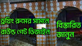 রাউন্ড গেটের কাজ!! 😇😇রাউন্ড গেট ডিজাইন, round gate design