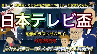 【日本テレビ盃やるんかい】船橋競馬の日本テレビ盃は堅いんちゃうんかい！