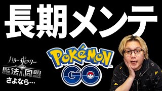 ポケGO異例の4日メンテ!!!何が変わるの?そしてサービス終了のお知らせ…【ポケモンGO】