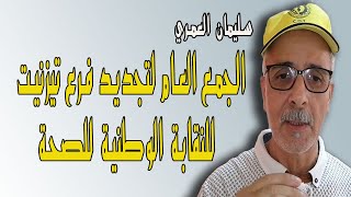 سليمان العمري الجمع العام لتجديد المكتب الاقليمي للنقابة الوطنية للصحة بتزنيت CDT