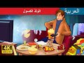 الولدُ الكسول  | The Lazy Boy in Arabic |  | @ArabianFairyTales