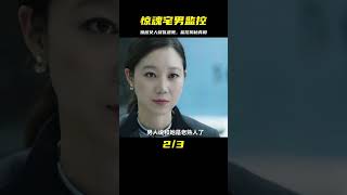 獨居女人總感覺家里有人，結果一查監控嚇得當場去世！ #电影 #电影解说 #影视 #影视解说 #剧情