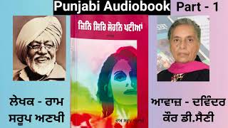 Novel - Jin Sir Sohan Pattiyan ( Part - 1 ) Writer - Ram Saroop Anakhi ( Punjabi Novel )