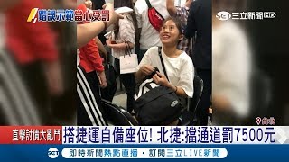 自備座位NONONO!女大生拿自己帶的板凳坐在捷運上引發熱議 北捷回應：擋通道可罰7500元｜記者 葉庭 李維庭｜【LIVE大現場】20180629｜三立新聞台