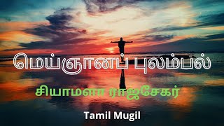 எக்காலம்? | மெய்ஞானப் புலம்பல் |சியாமளா ராஜசேகர் | கவிதை | Tamil Mugil |