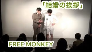 FREE MONKEY「結婚の挨拶」漫才