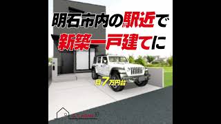 【明石市でオススメの新築一戸建て🏡】月7万円で暮らせる新築プラン📢