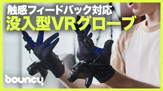 触覚フィードバックで没入！ グローブ型VRコントローラ「UDCAP」