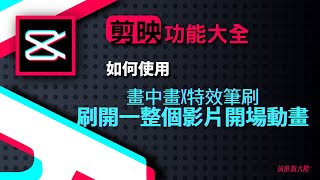 剪映教學功能介紹｜cupcut剪輯教學｜如何作出特效筆刷素材、常規變速和畫中畫做影片開場、片頭影片，用畫筆塗鴉刷開一整個初夏