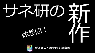 【休憩回】サネさんのサカつく研究所　『みんなは運営のために！』