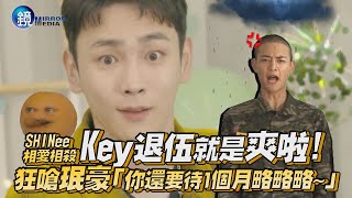 SHINee Key退伍就是爽啦! 狂嗆珉豪「你還要待1個月略略略~~」｜鏡週刊 鏡娛樂即時