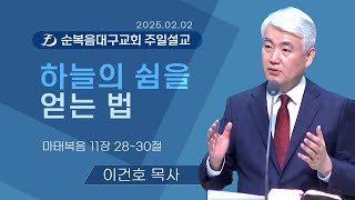 [순복음대구교회 주일예배] 이건호 목사 2025년 2월 2일(마태복음 11장 28~30절) 하늘의 쉼을 얻는 법