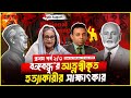 ১৬ বছর ধরে প্রচার করতে দেয়নি সরকার, বঙ্গবন্ধু হত্যাকারীর সাক্ষাৎকার (পর্ব-২/৩) | Zillur Rahman