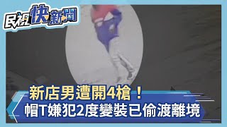 快新聞／新店男遭開4槍！　帽T嫌犯2度變裝後逃往桃園機場「已出境」－民視新聞