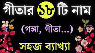 গীতার ১৮ টি নামের মাহাত্ম | গীতার আঠারো নামের মাহাত্ম্য | Gitar 18 name bangla