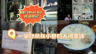 [Macao Chengji Congee] A human delicacy hidden in the alley