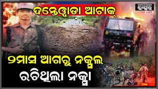 ନକ୍ସଲଙ୍କ ମିଶନ ଦାନ୍ତେୱାଡା :ଯବାନଙ୍କୁ ଉଡେଇବାକୁ ଦୁଇମାସ ଆଗରୁ ହୋଇଥିଲା ପ୍ଲାନିଂ ..ଖଞ୍ଜିଥିଲେ ବୋମା  Dantewada