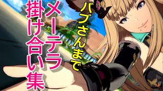 【グラブルバーサス】セクシーなメーテラの掛け合い集　バブさんまで【グラブルヴァーサス】【GBVS】