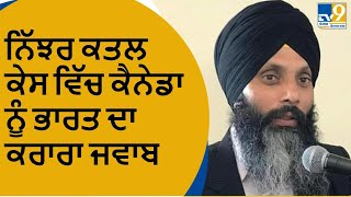 Khalistani Hardeep Nijjar ਕਤਲ ਕੇਸ ਵਿੱਚ Canada ਨੂੰ India ਦਾ ਕਰਾਰਾ ਜਵਾਬ, Canadian Diplomat ਦੀ ਛੁੱਟੀ