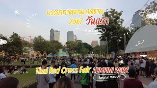 บรรยากาศงานกาชาดวันแรก 11 ธค 67 สวนลุมพินี